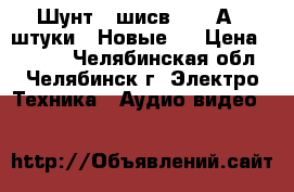 Шунт 75шисв  -500А 2 штуки.  Новые . › Цена ­ 1 000 - Челябинская обл., Челябинск г. Электро-Техника » Аудио-видео   